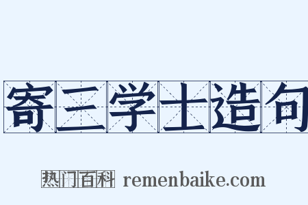 寄三学士造句是什么意思的图片